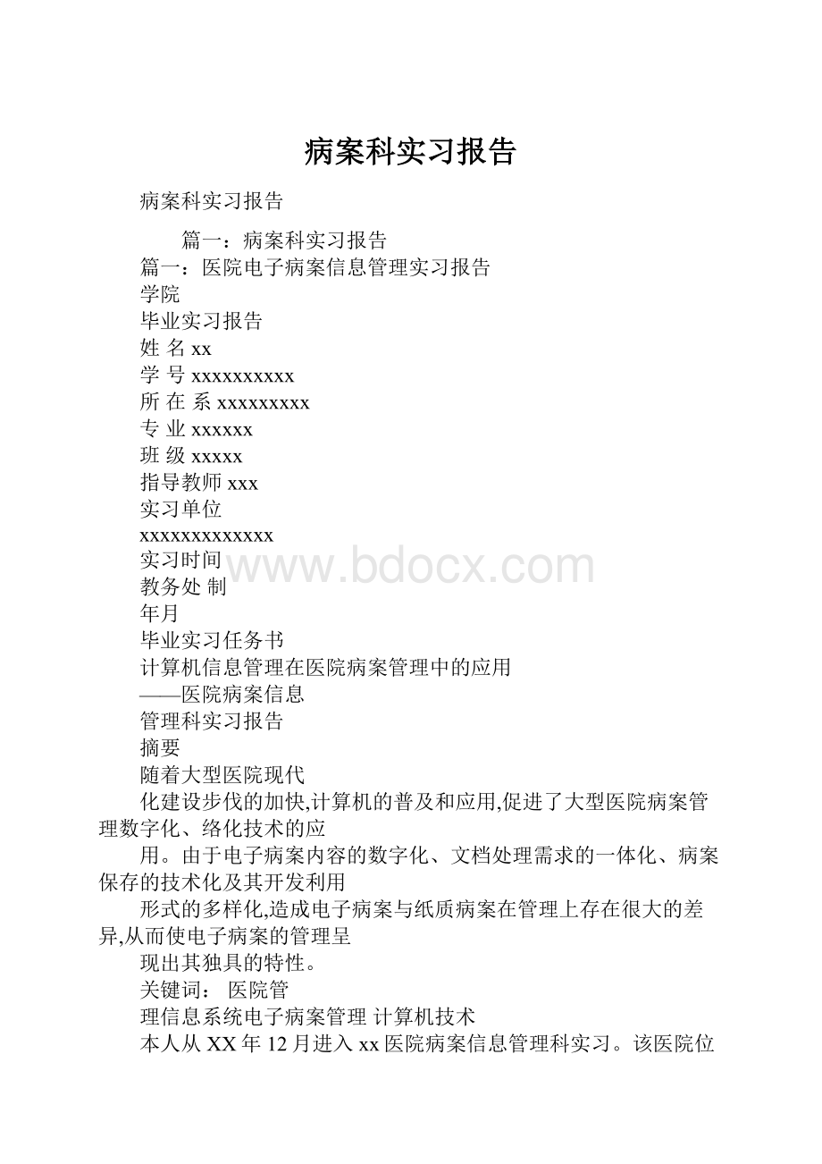 病案科实习报告.docx