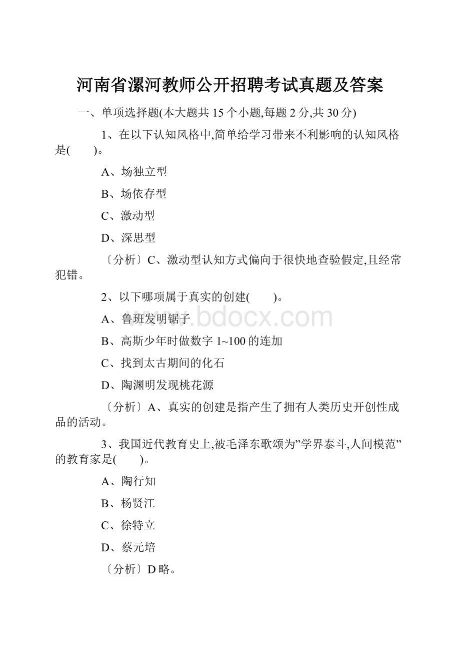 河南省漯河教师公开招聘考试真题及答案.docx