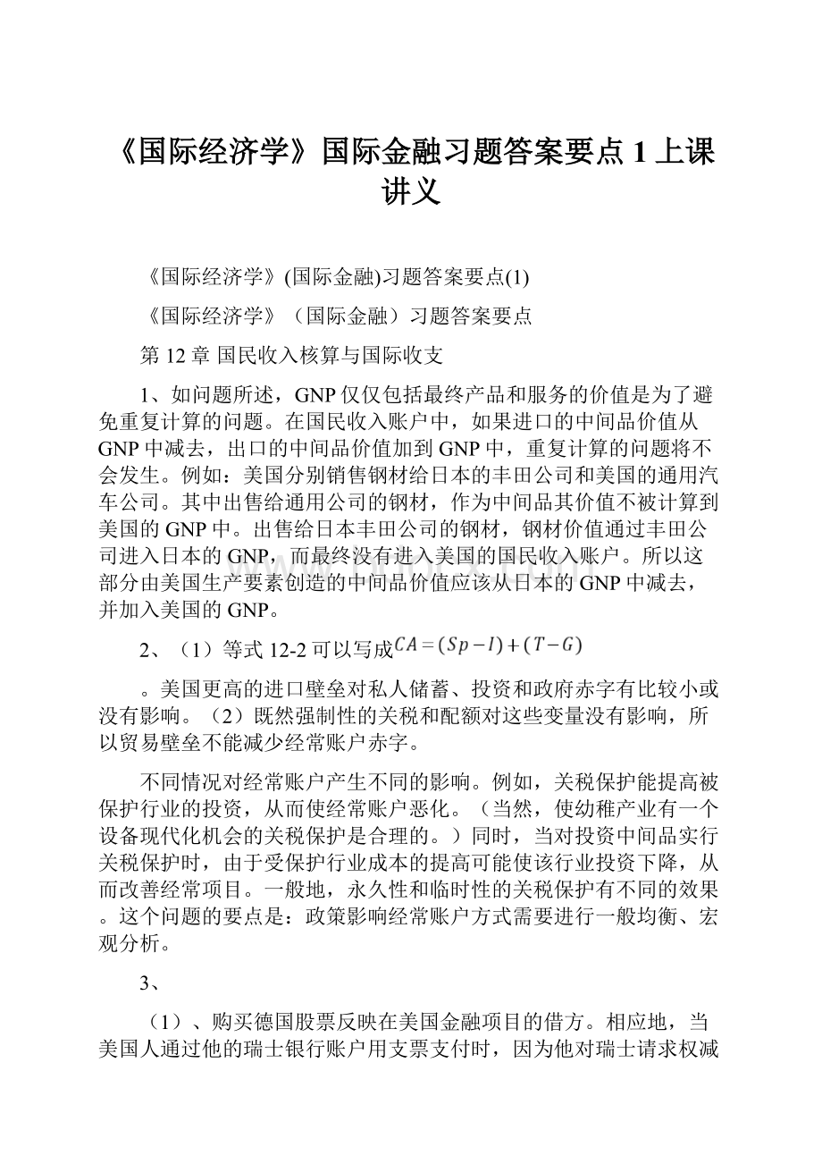 《国际经济学》国际金融习题答案要点1上课讲义.docx