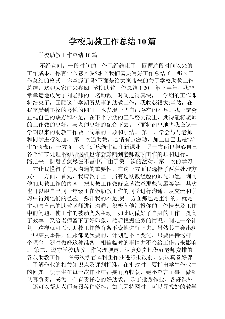 学校助教工作总结10篇.docx