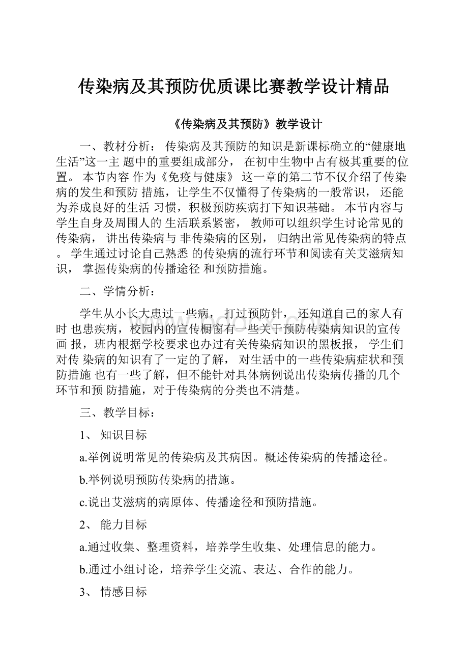 传染病及其预防优质课比赛教学设计精品.docx_第1页