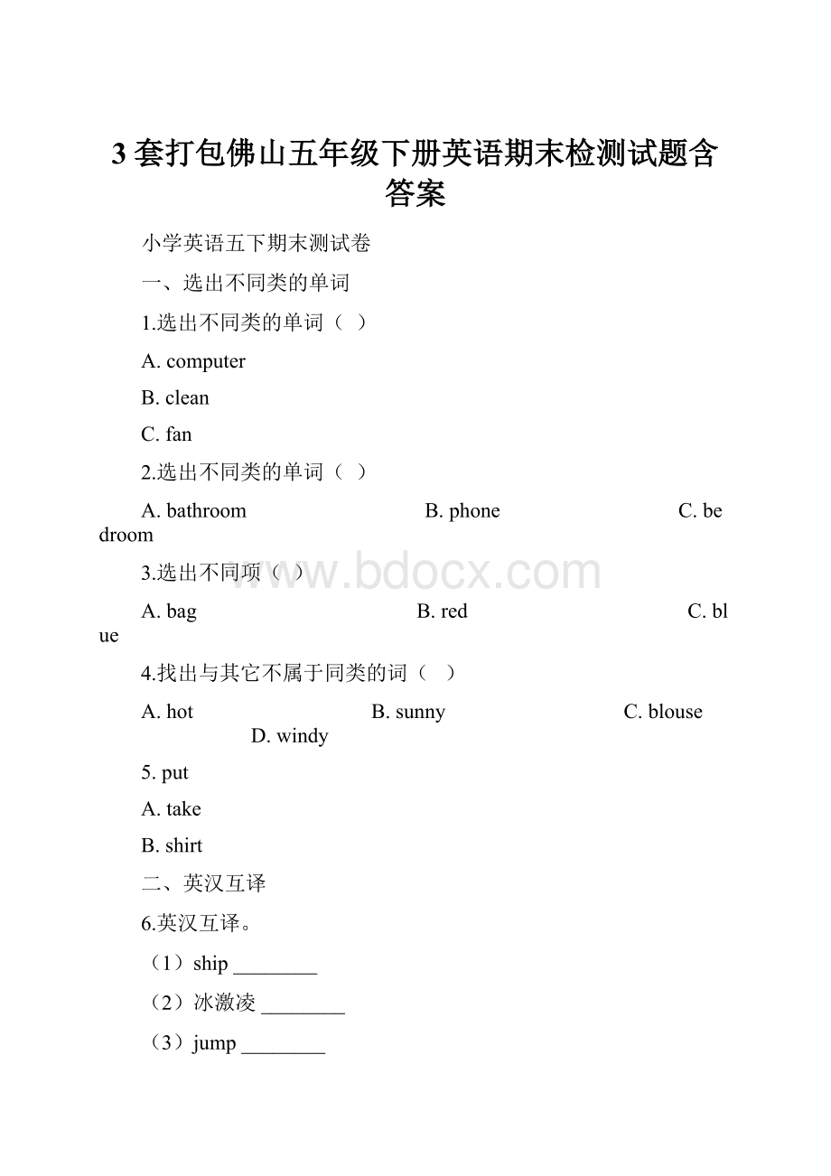 3套打包佛山五年级下册英语期末检测试题含答案.docx_第1页