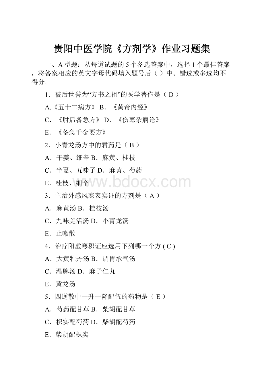 贵阳中医学院《方剂学》作业习题集.docx_第1页