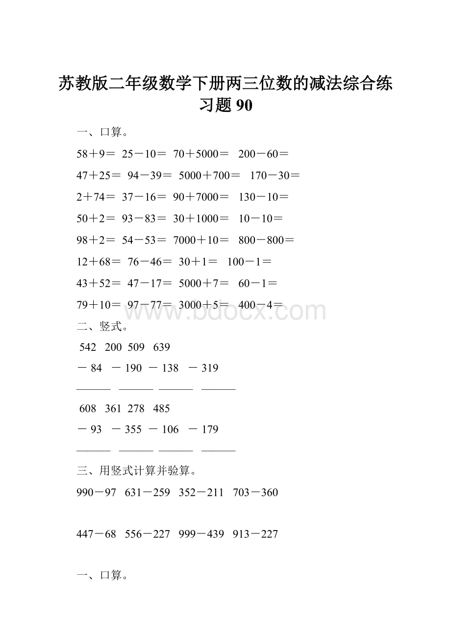 苏教版二年级数学下册两三位数的减法综合练习题90.docx