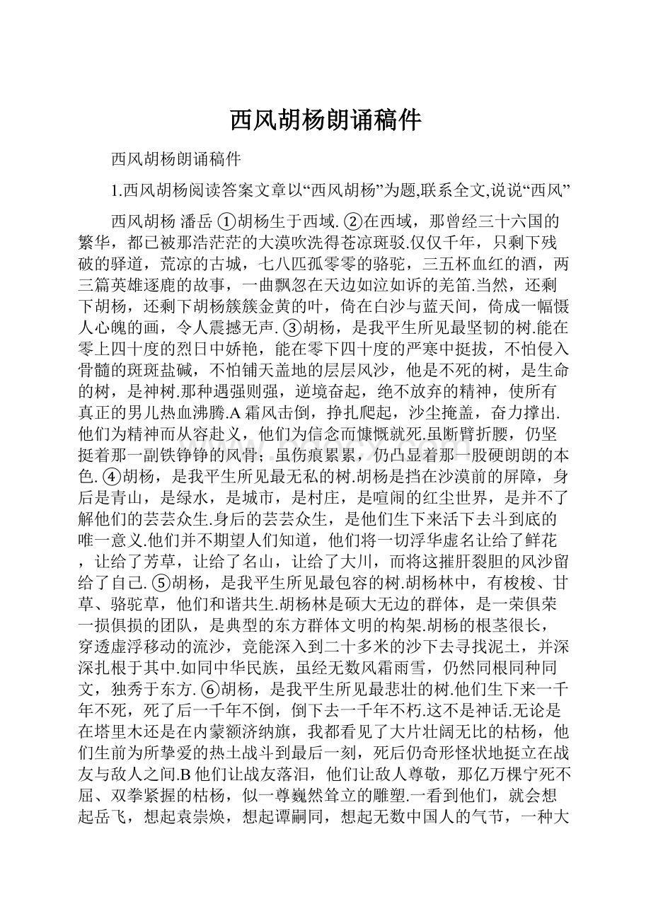 西风胡杨朗诵稿件.docx