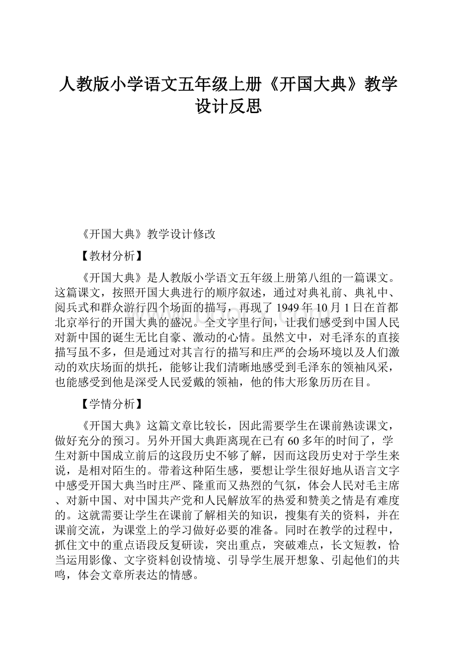 人教版小学语文五年级上册《开国大典》教学设计反思.docx