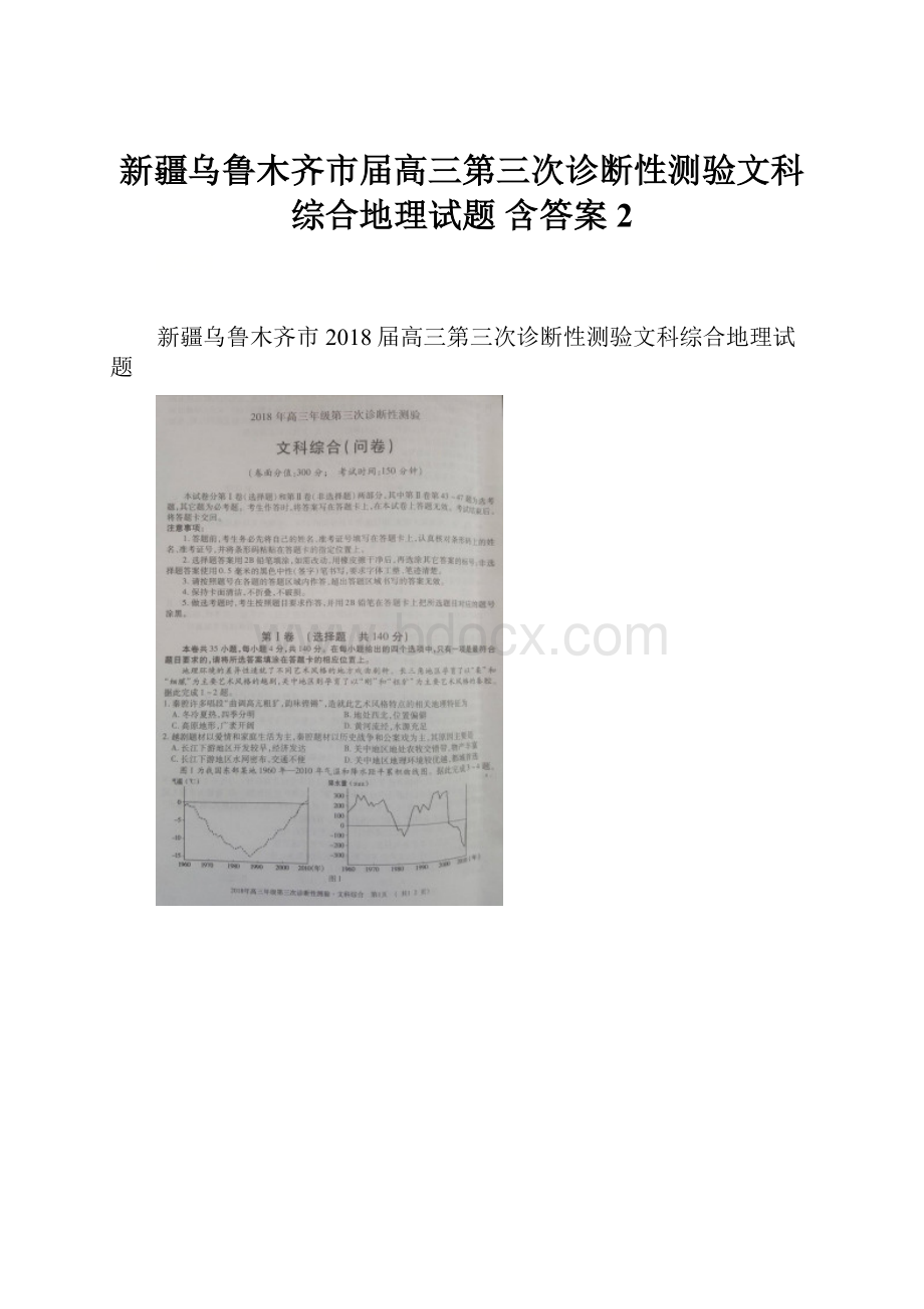 新疆乌鲁木齐市届高三第三次诊断性测验文科综合地理试题 含答案2.docx_第1页