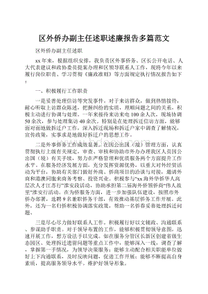 区外侨办副主任述职述廉报告多篇范文.docx