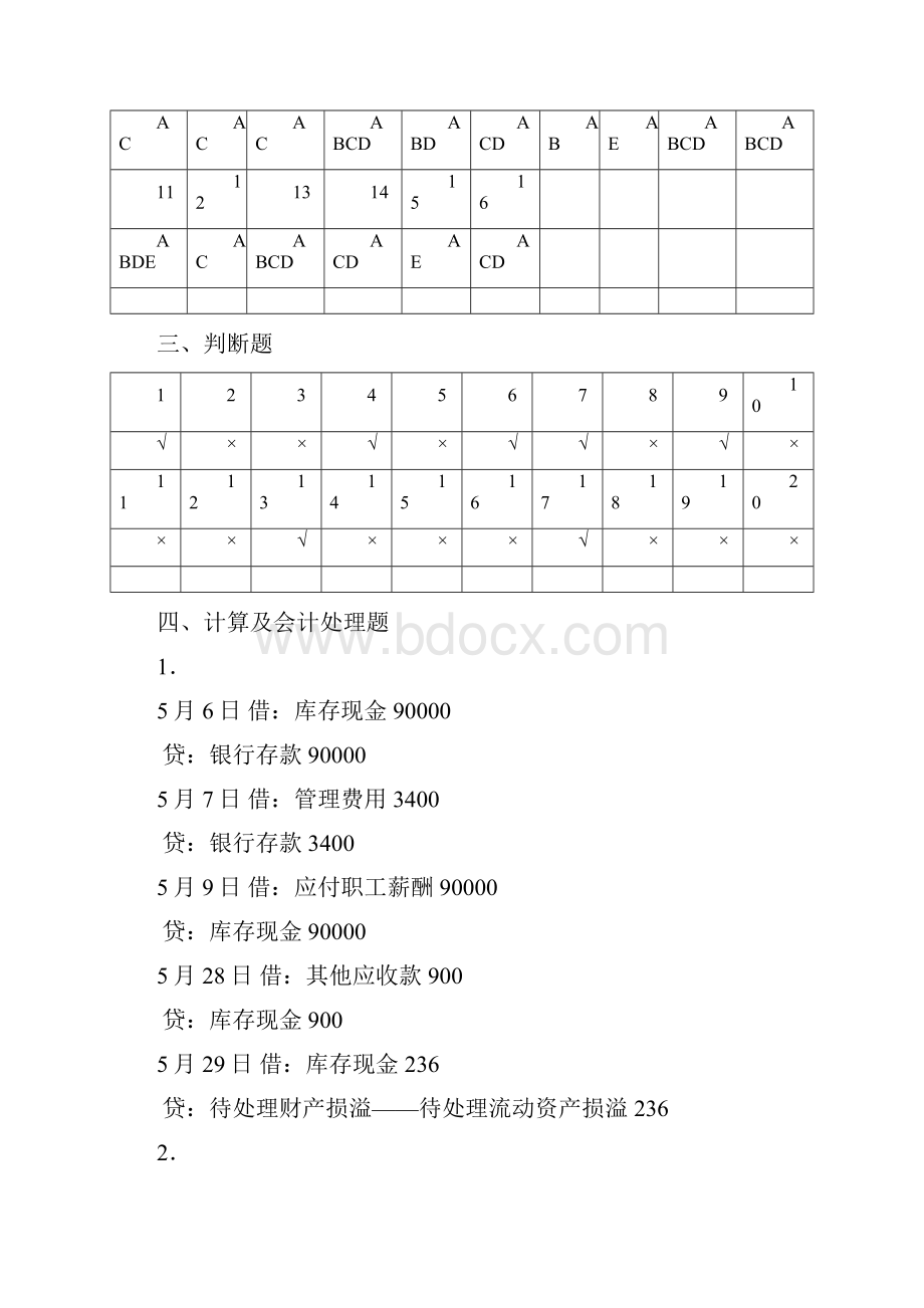 新编财务会计Ⅰ实务练习答案.docx_第2页