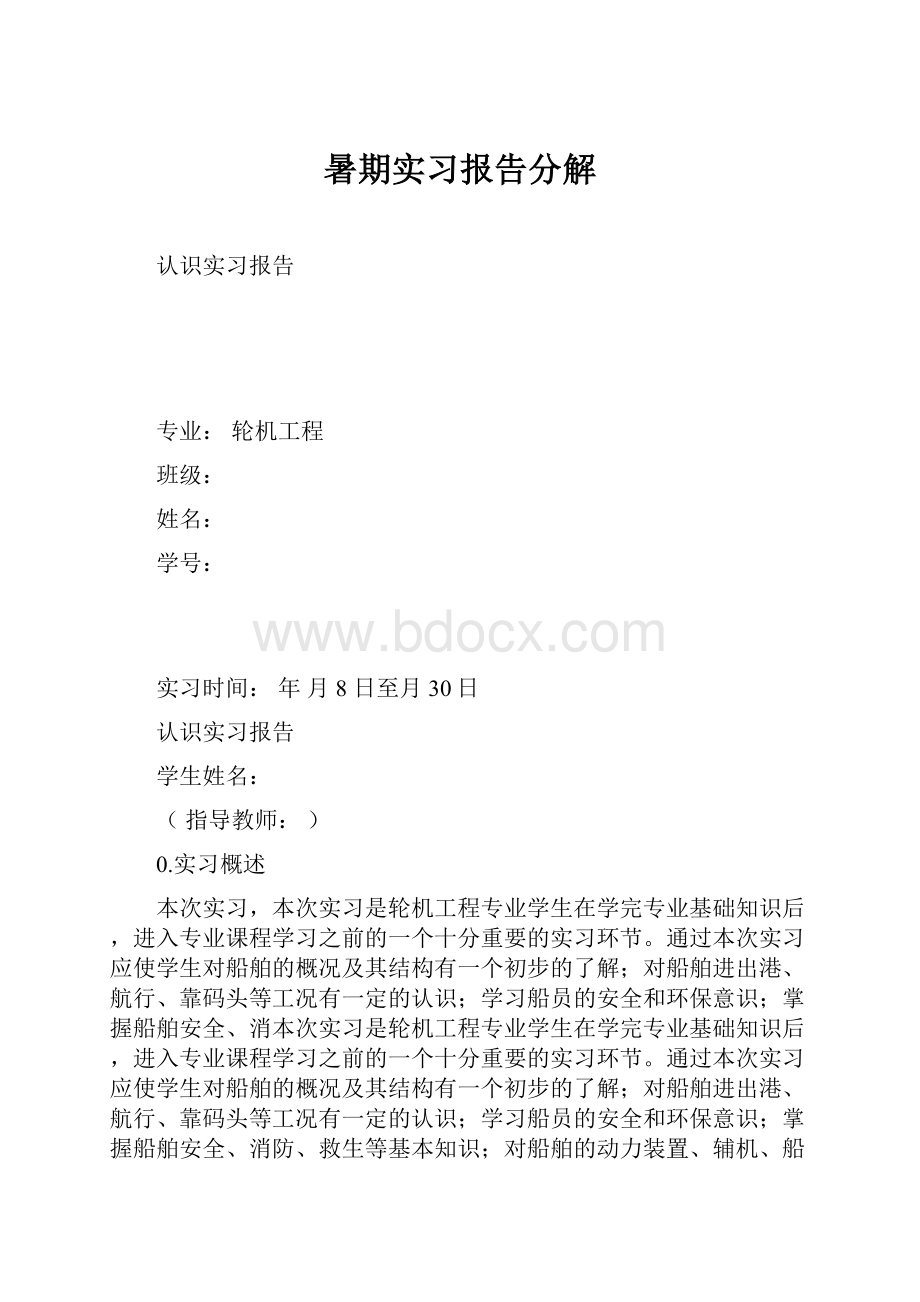 暑期实习报告分解.docx