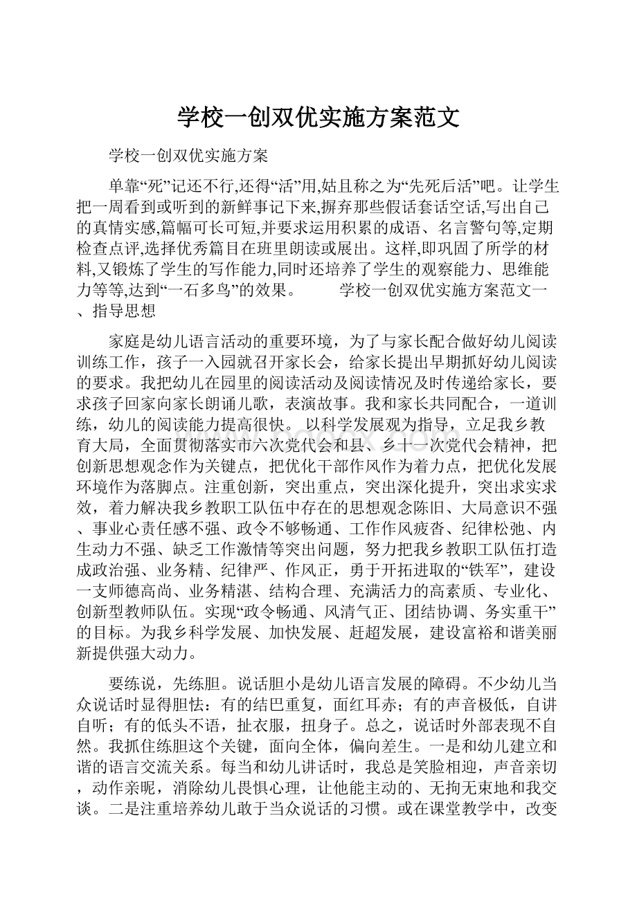 学校一创双优实施方案范文.docx