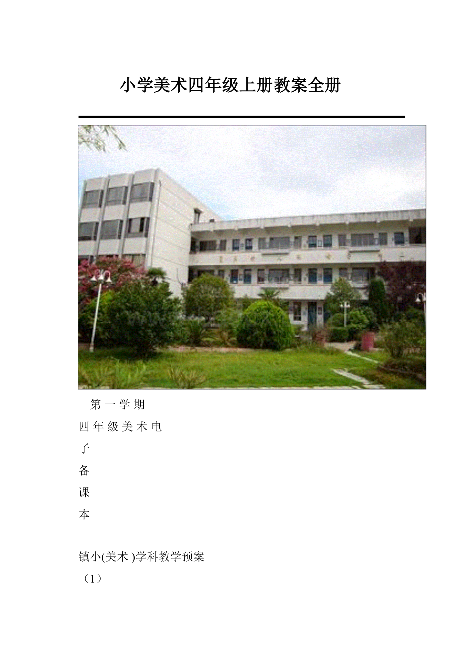 小学美术四年级上册教案全册.docx