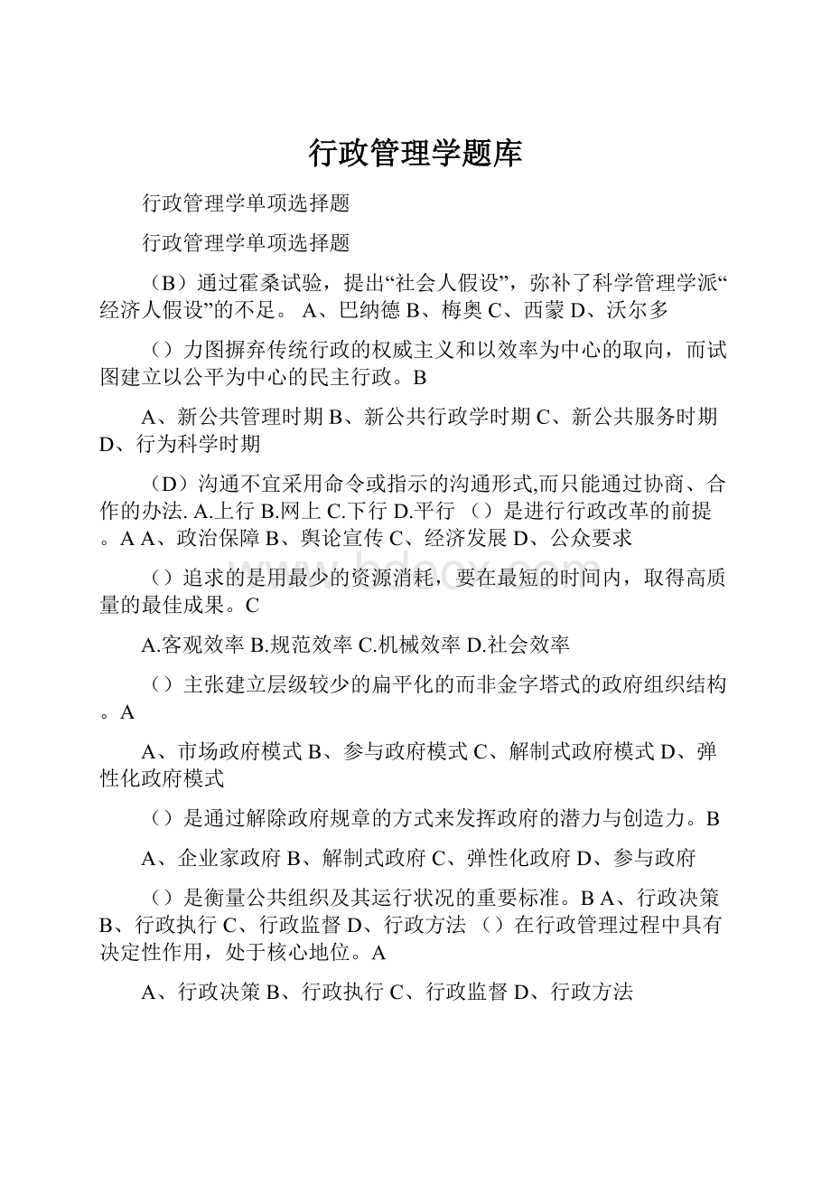 行政管理学题库.docx_第1页