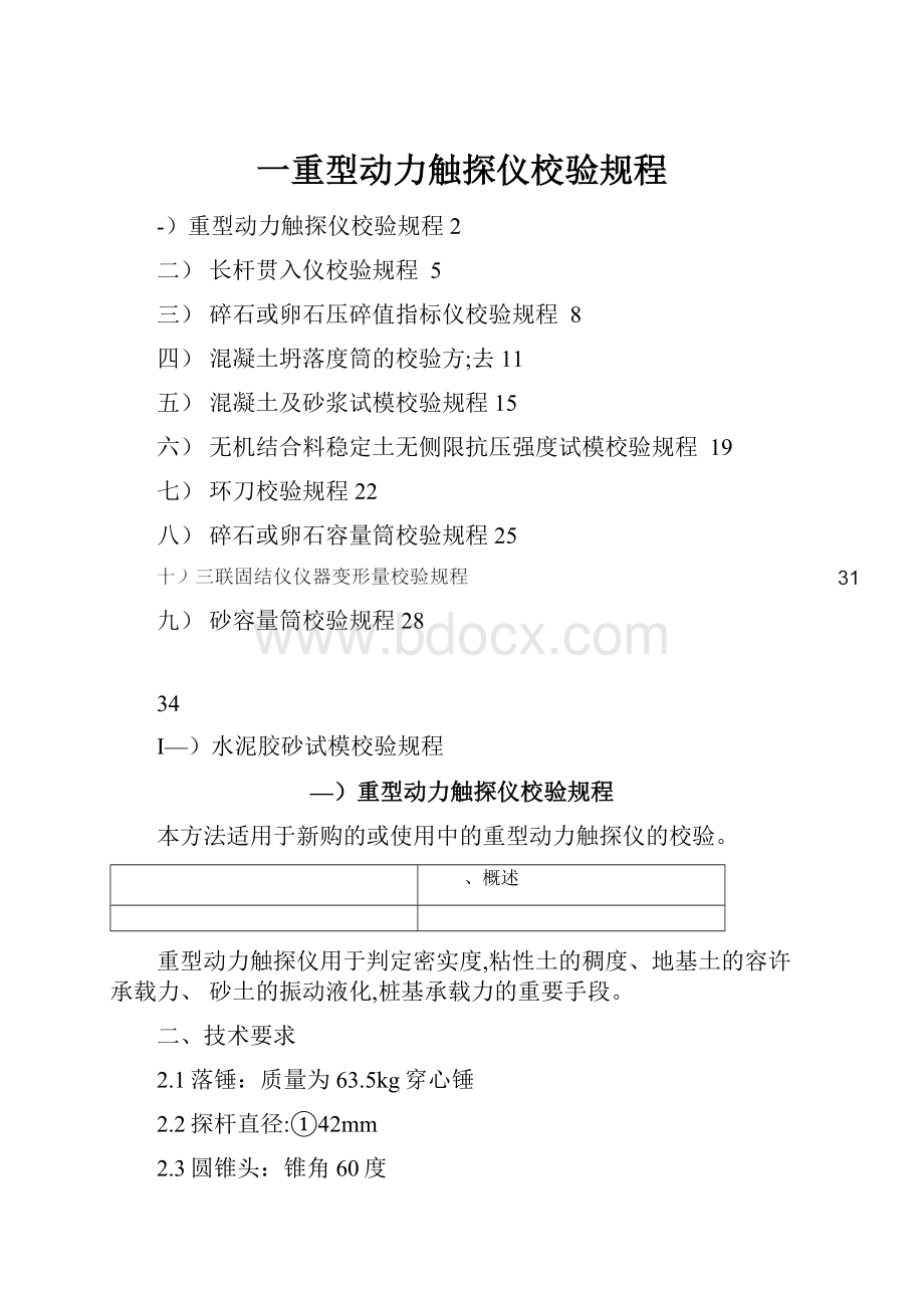 一重型动力触探仪校验规程.docx