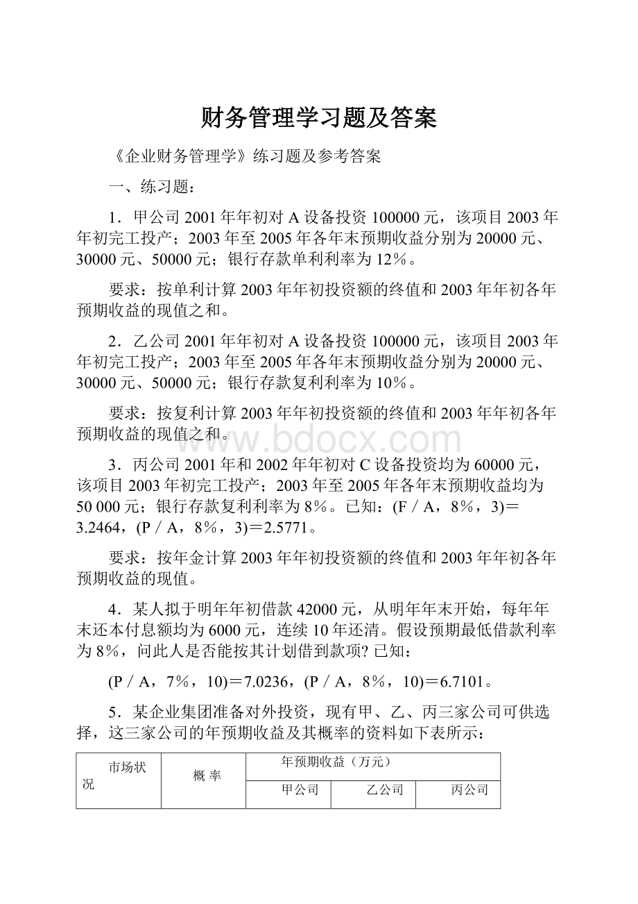 财务管理学习题及答案.docx_第1页