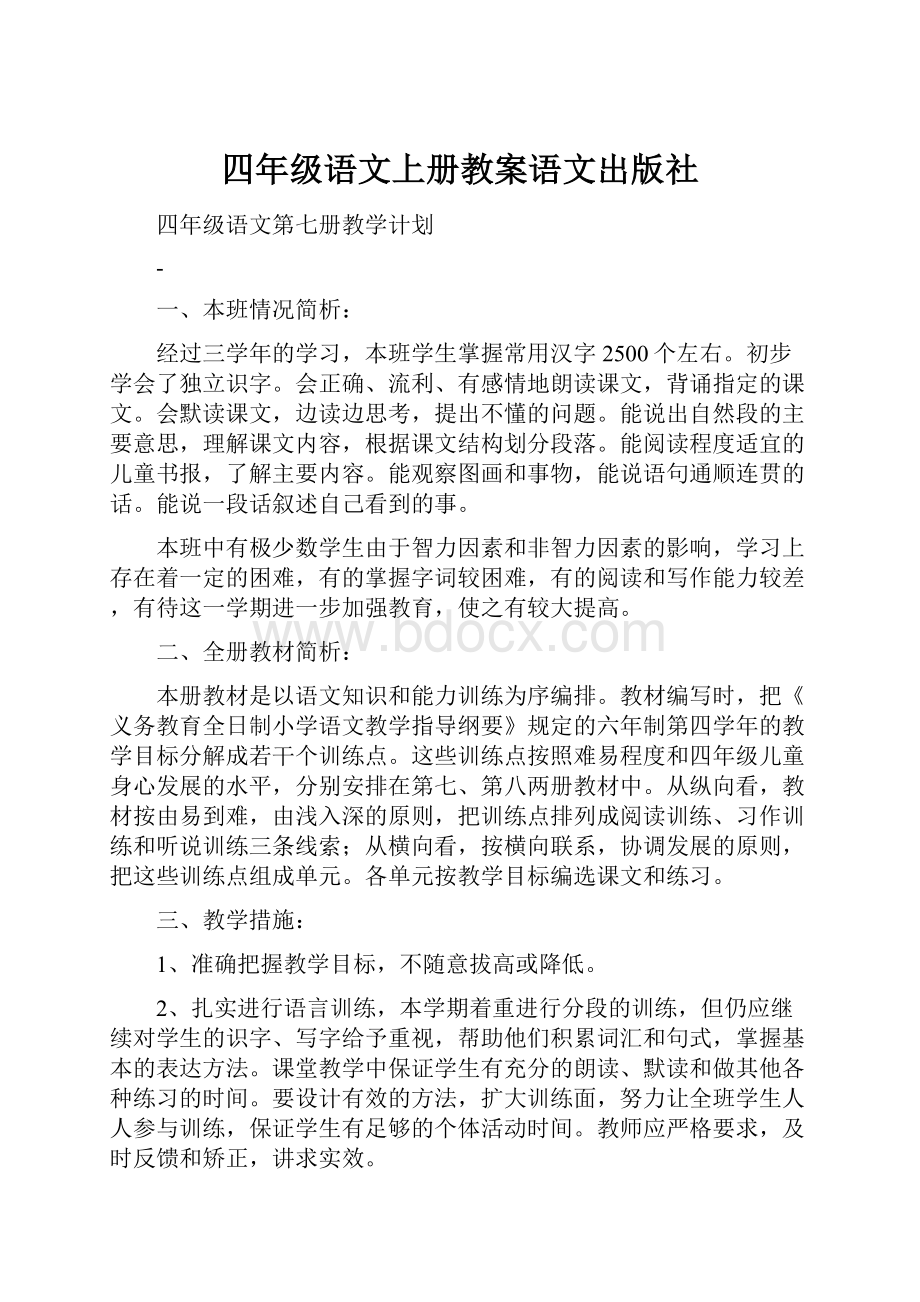 四年级语文上册教案语文出版社.docx_第1页