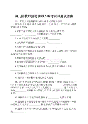 幼儿园教师招聘幼师入编考试试题及答案.docx