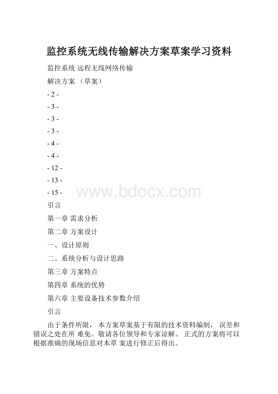 监控系统无线传输解决方案草案学习资料.docx