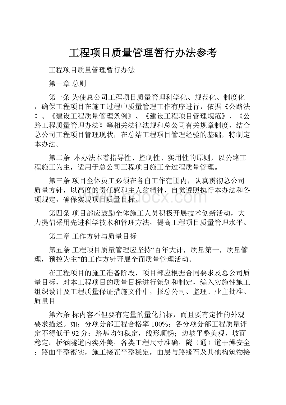 工程项目质量管理暂行办法参考.docx_第1页