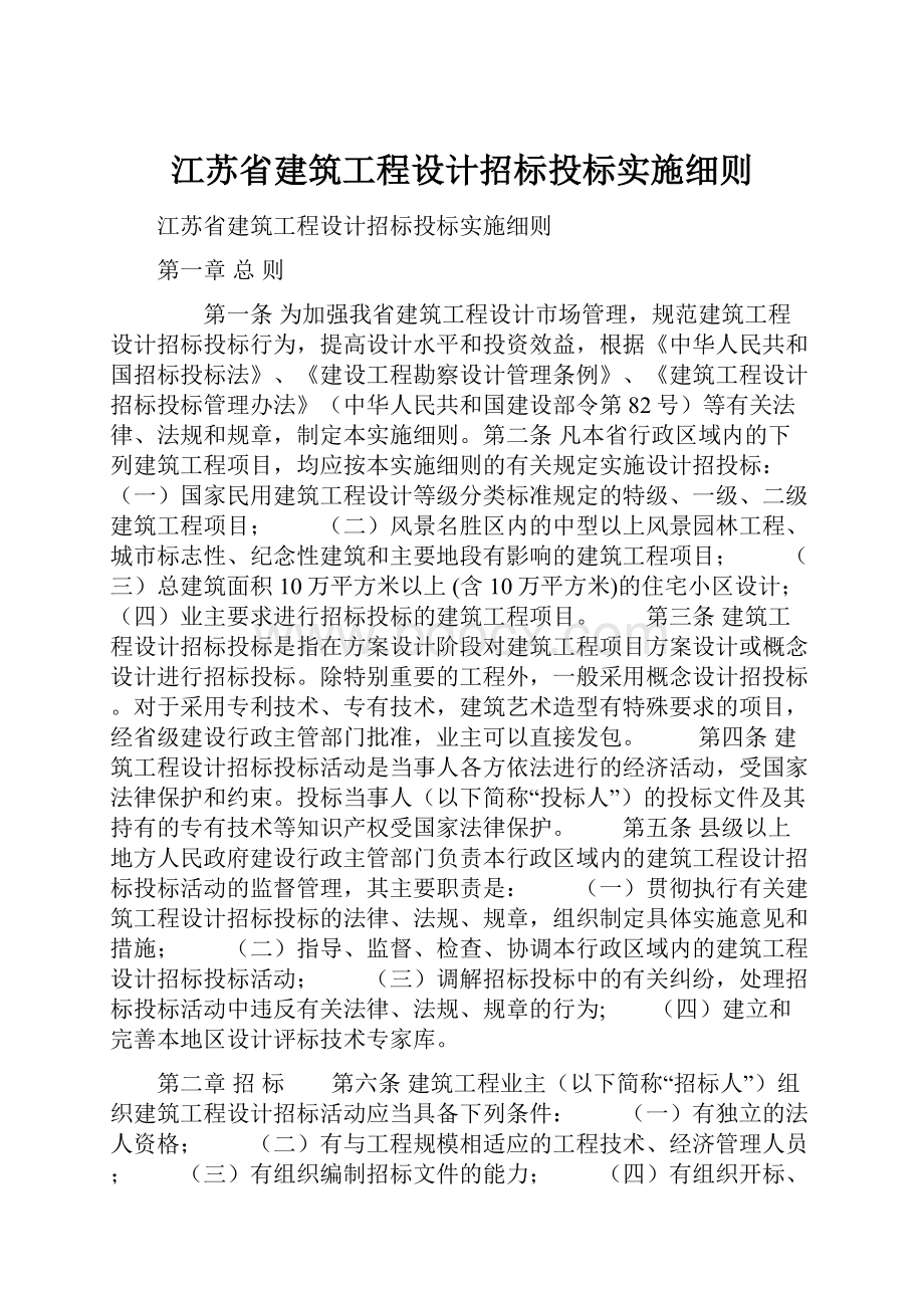 江苏省建筑工程设计招标投标实施细则.docx_第1页