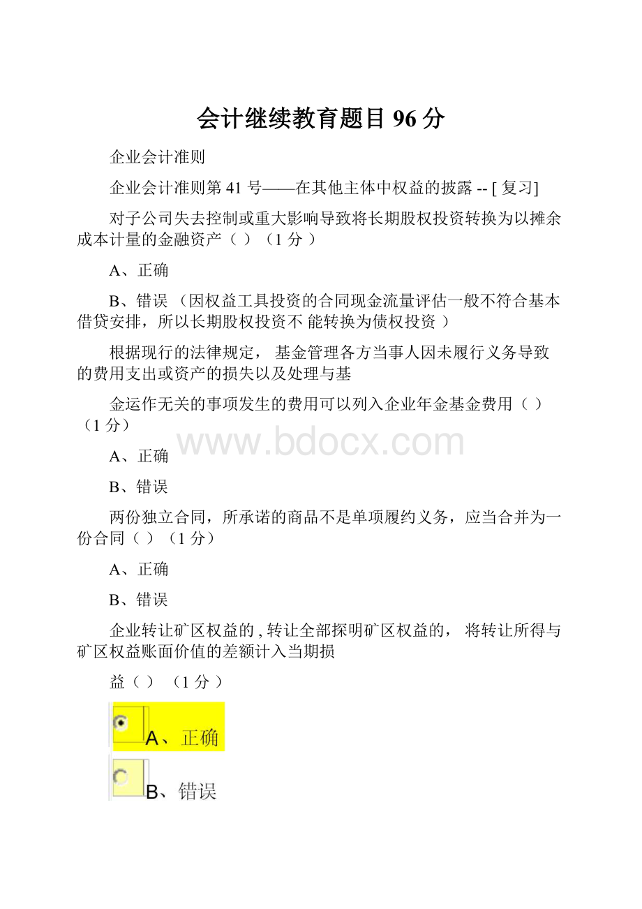 会计继续教育题目96分.docx_第1页