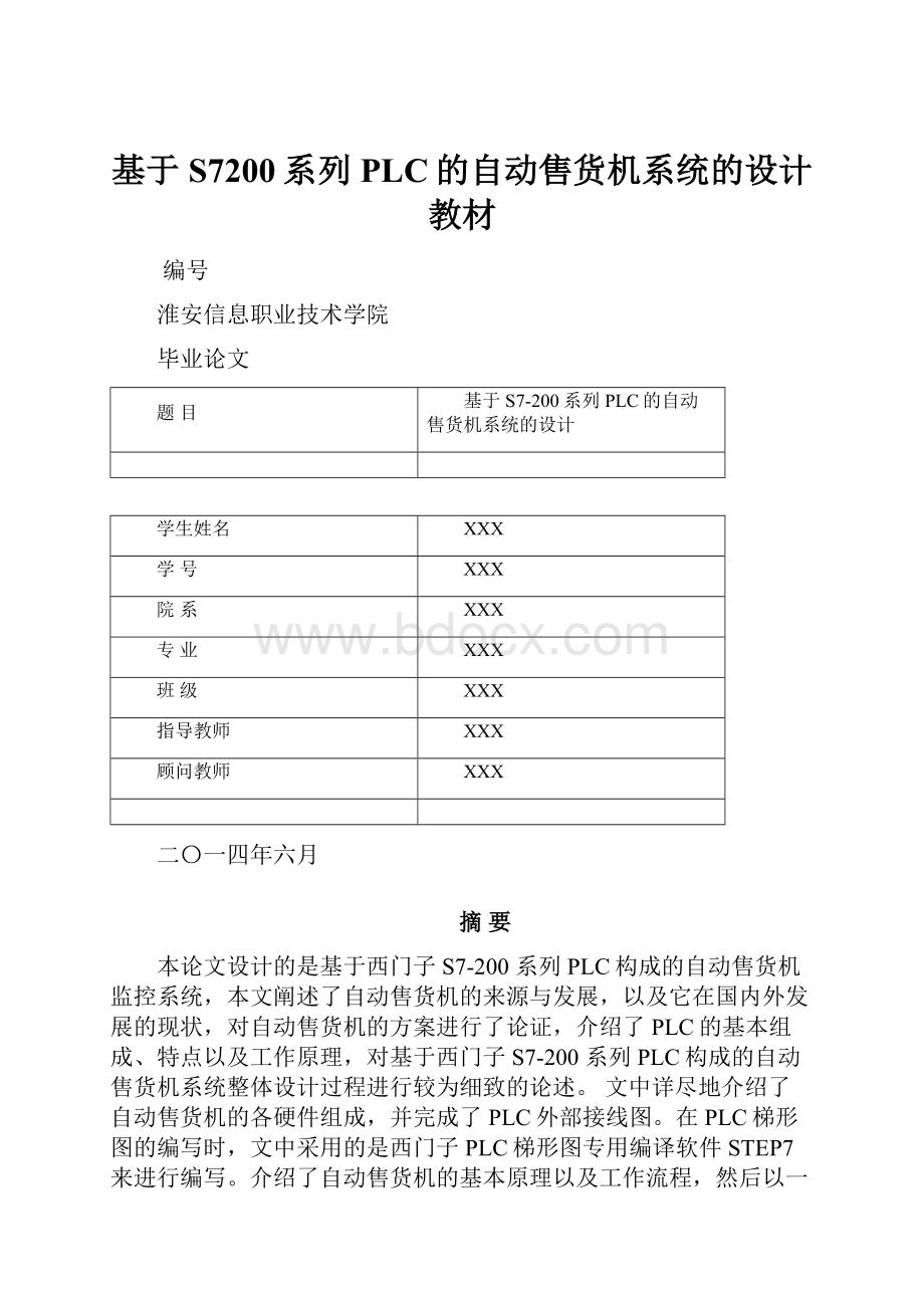 基于S7200系列PLC的自动售货机系统的设计教材.docx