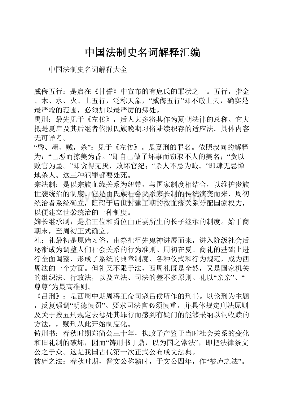 中国法制史名词解释汇编.docx_第1页