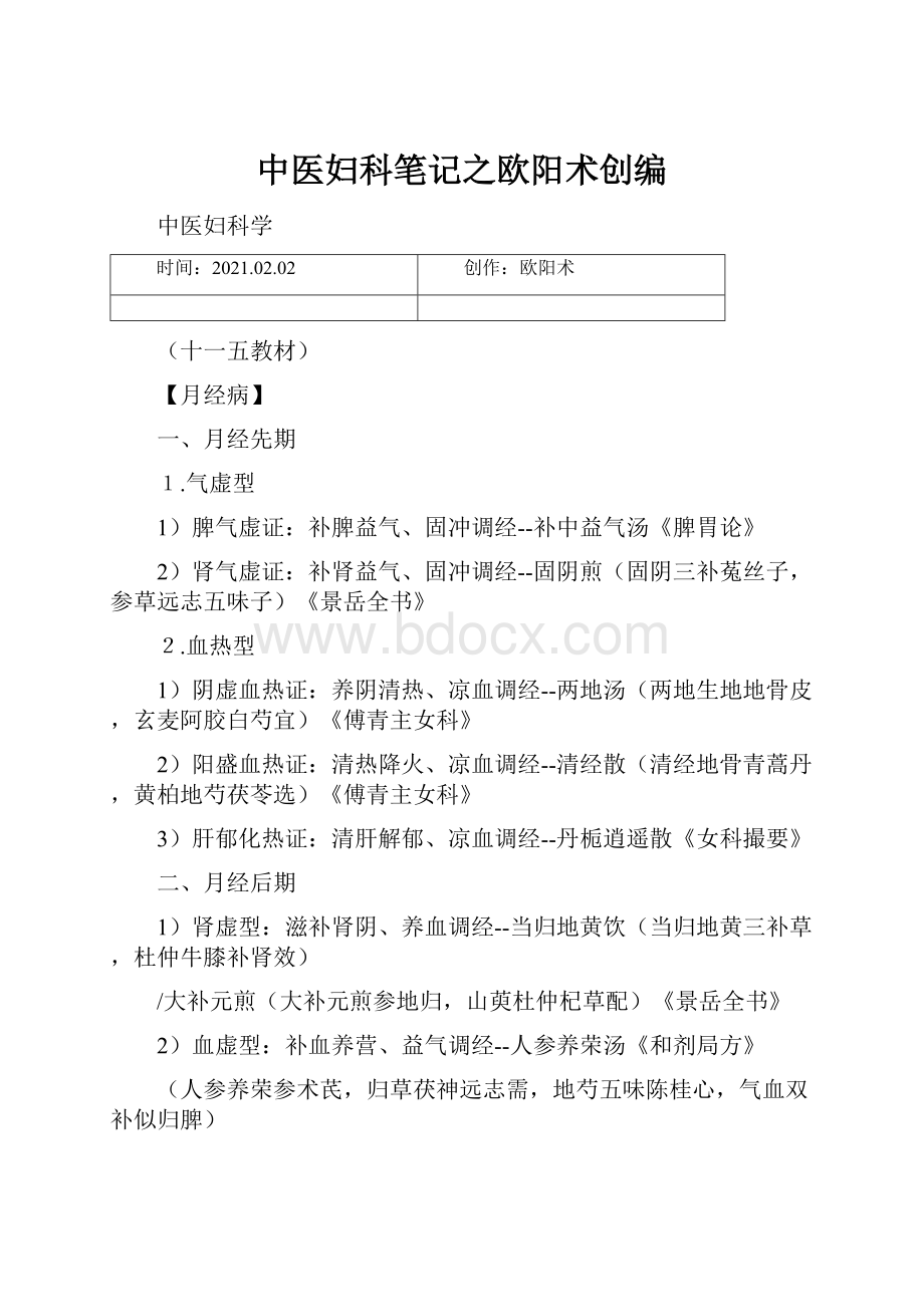 中医妇科笔记之欧阳术创编.docx_第1页