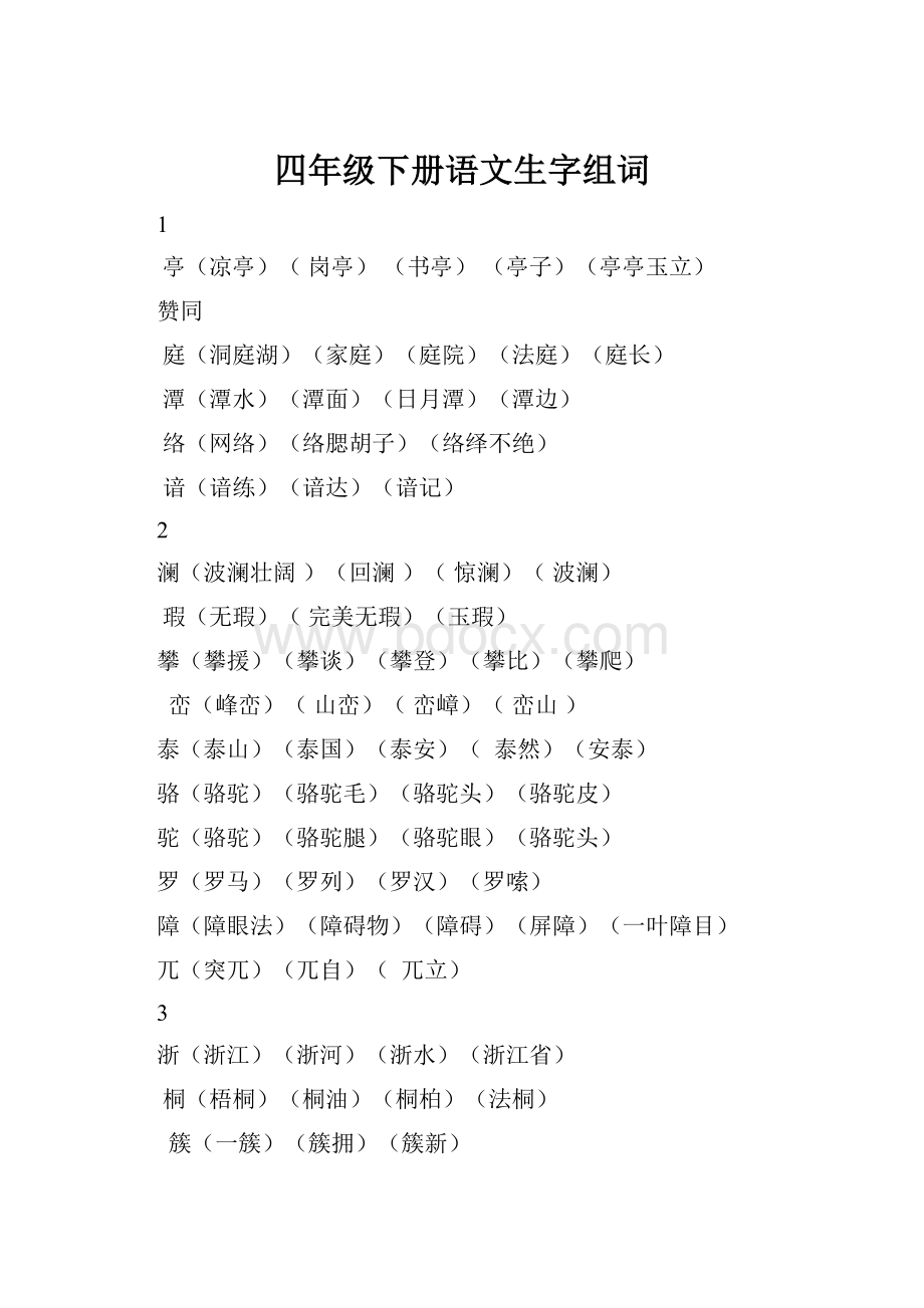 四年级下册语文生字组词.docx