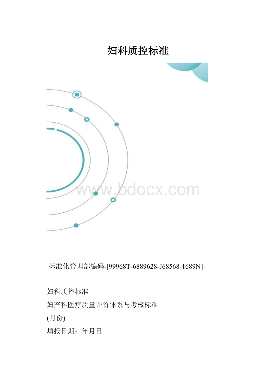 妇科质控标准.docx