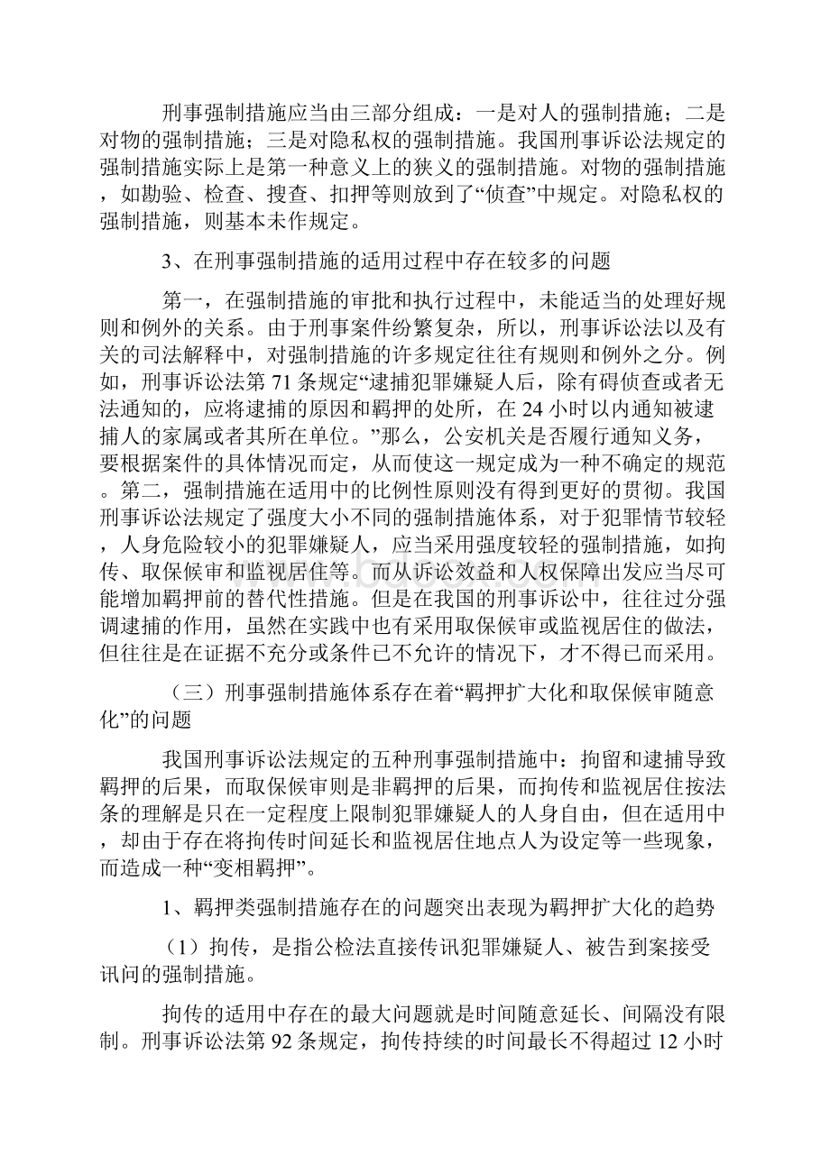 论我国刑事强制措施的改革与完善.docx_第3页