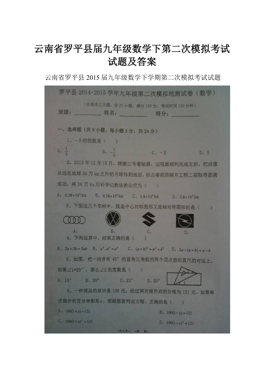 云南省罗平县届九年级数学下第二次模拟考试试题及答案.docx_第1页