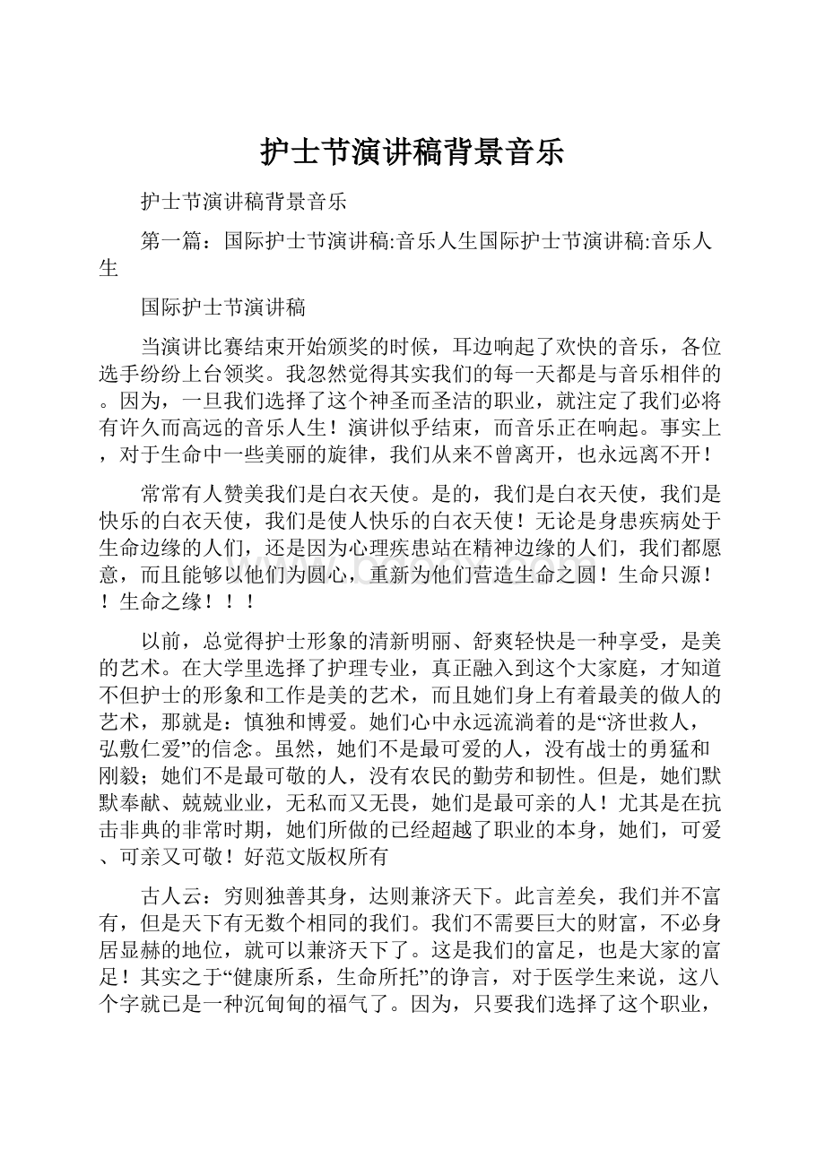 护士节演讲稿背景音乐.docx_第1页