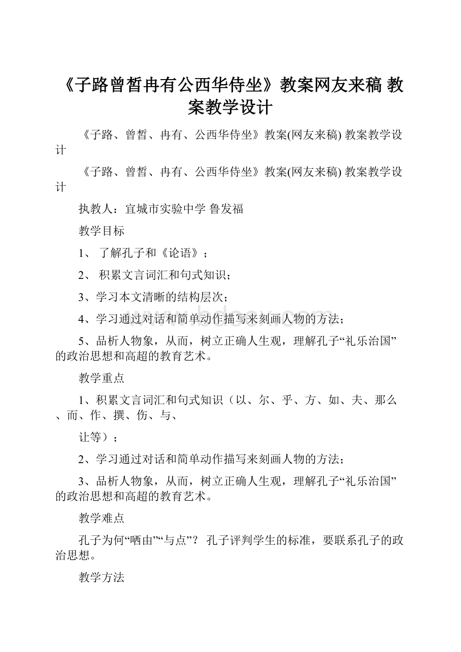 《子路曾皙冉有公西华侍坐》教案网友来稿 教案教学设计.docx