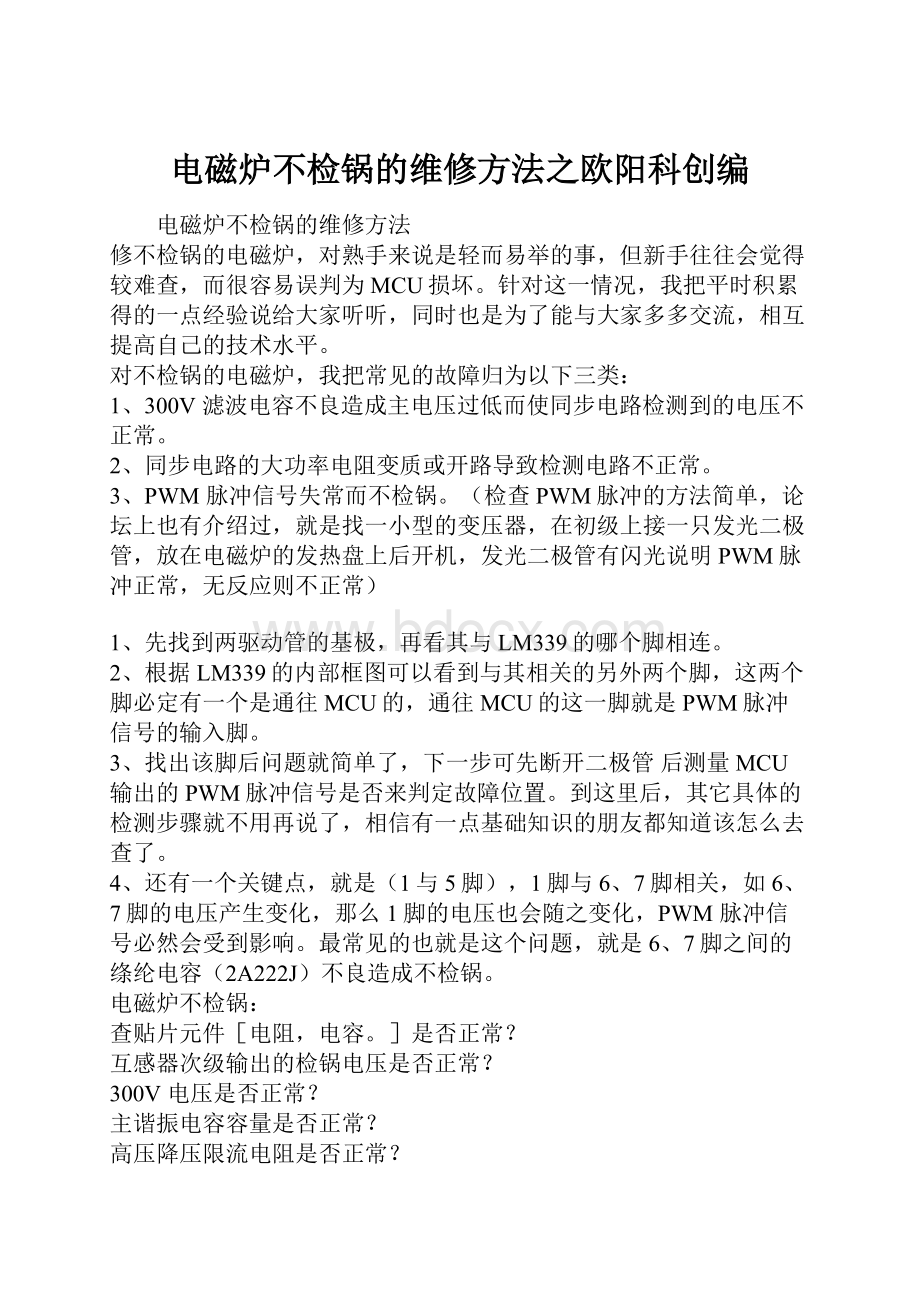 电磁炉不检锅的维修方法之欧阳科创编.docx