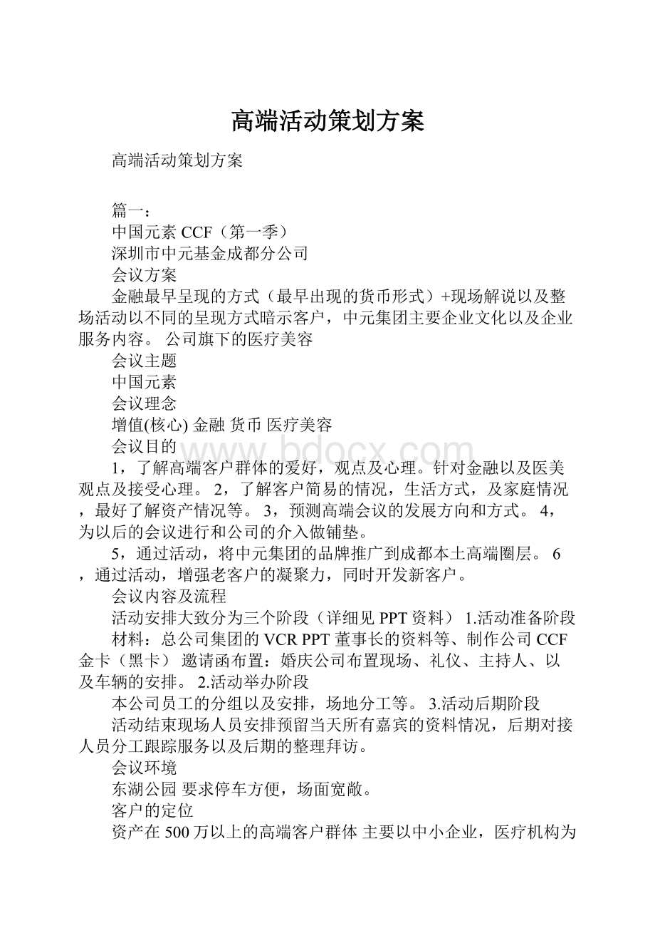 高端活动策划方案.docx