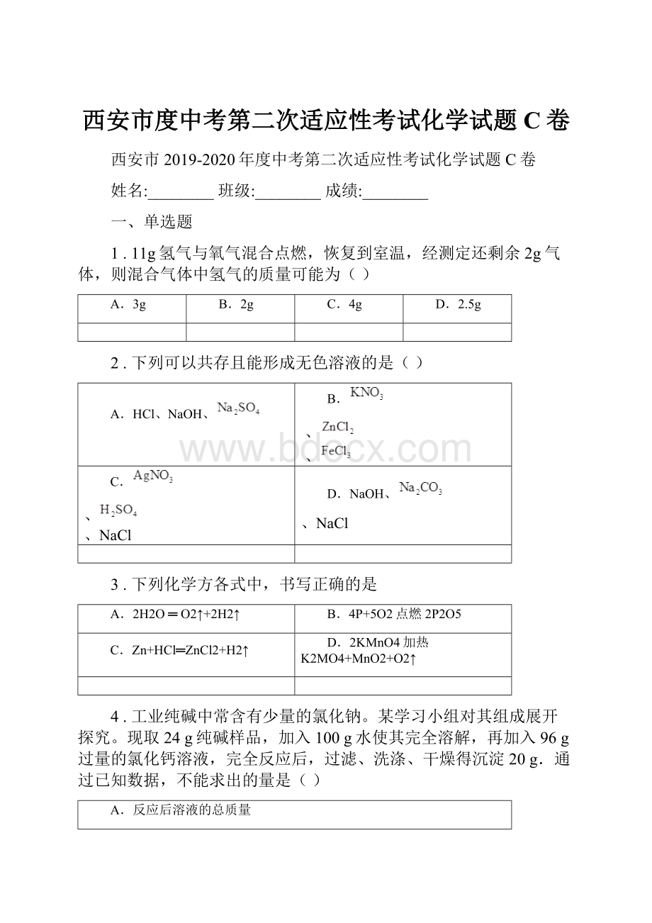 西安市度中考第二次适应性考试化学试题C卷.docx