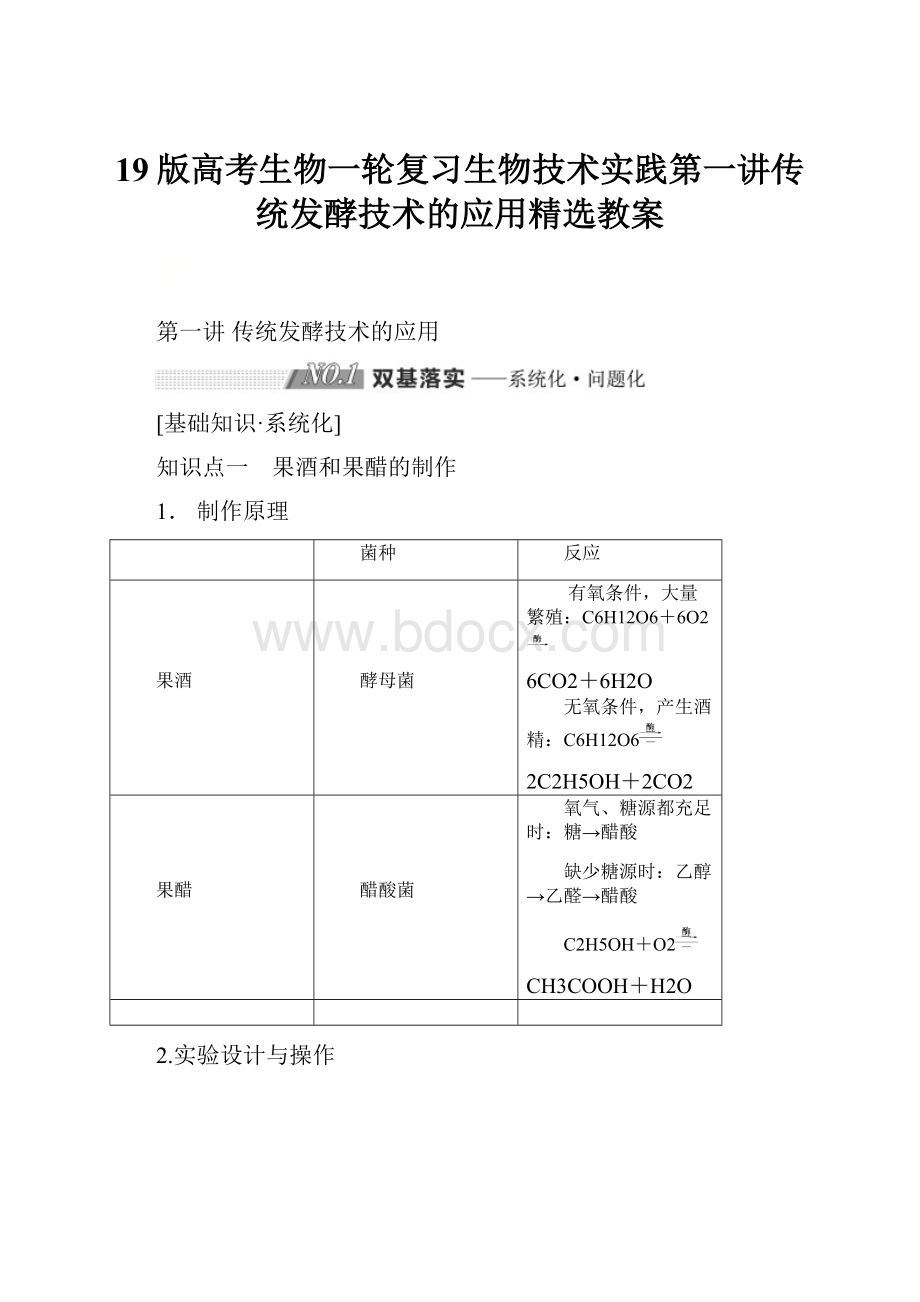 19版高考生物一轮复习生物技术实践第一讲传统发酵技术的应用精选教案.docx