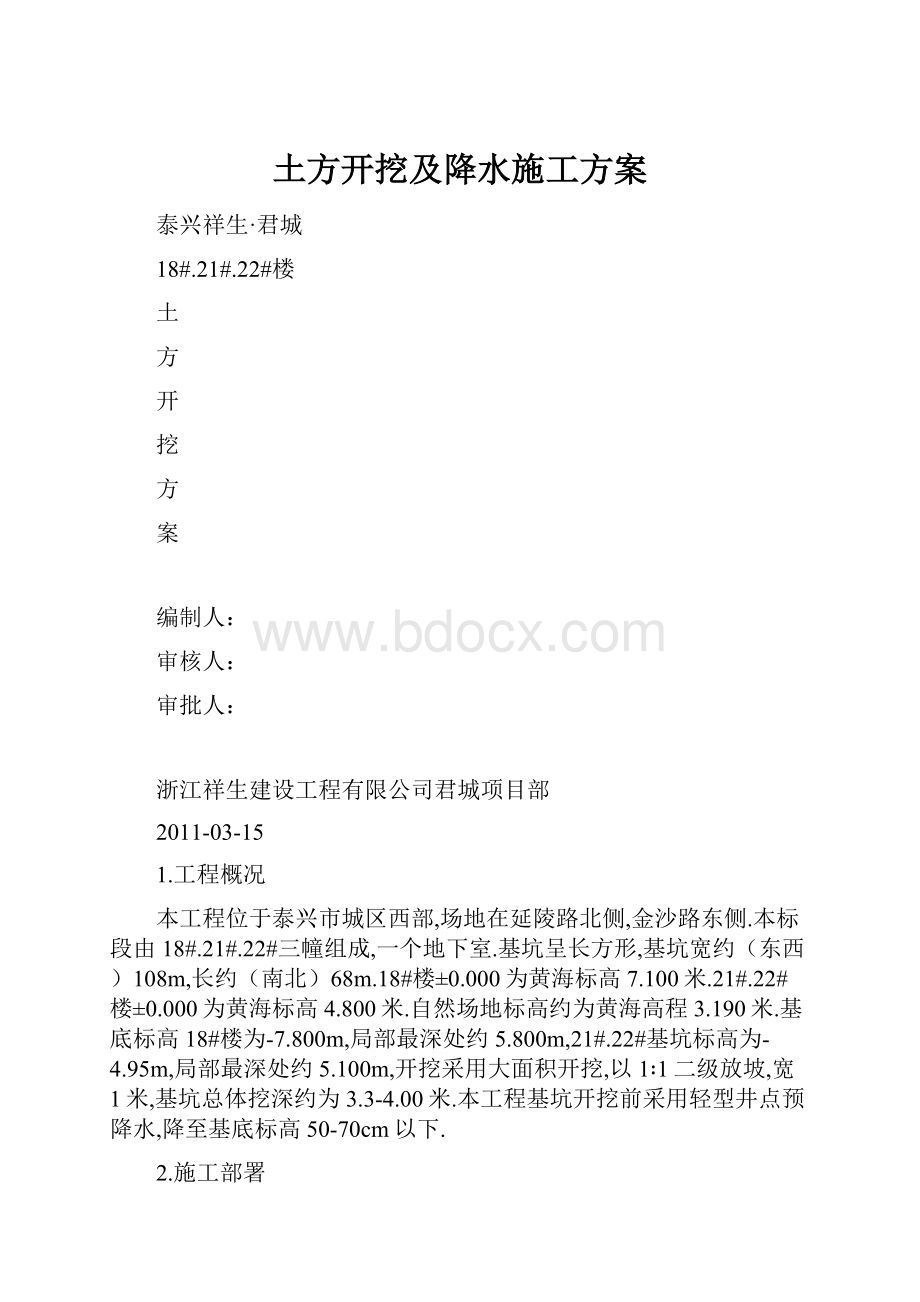 土方开挖及降水施工方案.docx