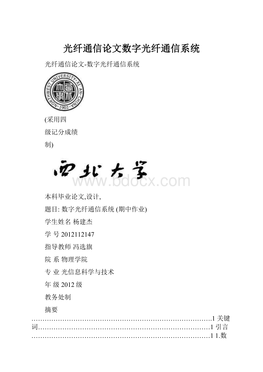 光纤通信论文数字光纤通信系统.docx