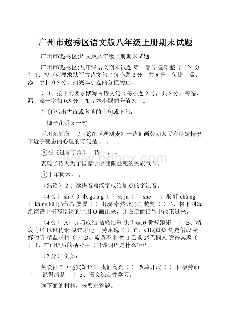广州市越秀区语文版八年级上册期末试题.docx_第1页