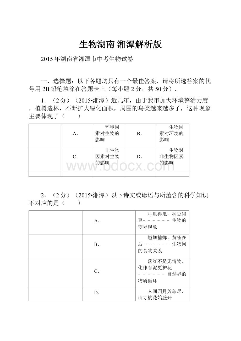 生物湖南湘潭解析版.docx