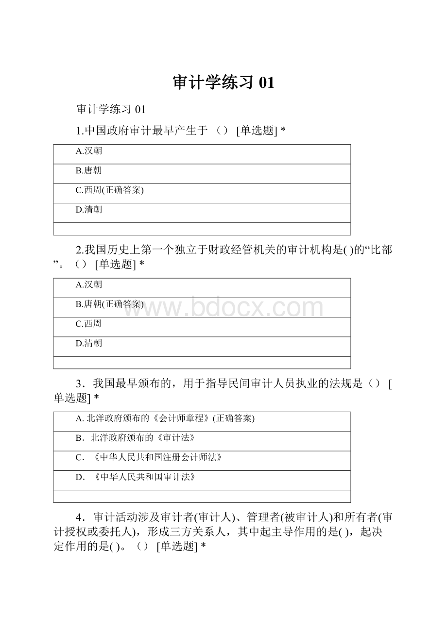 审计学练习01.docx_第1页