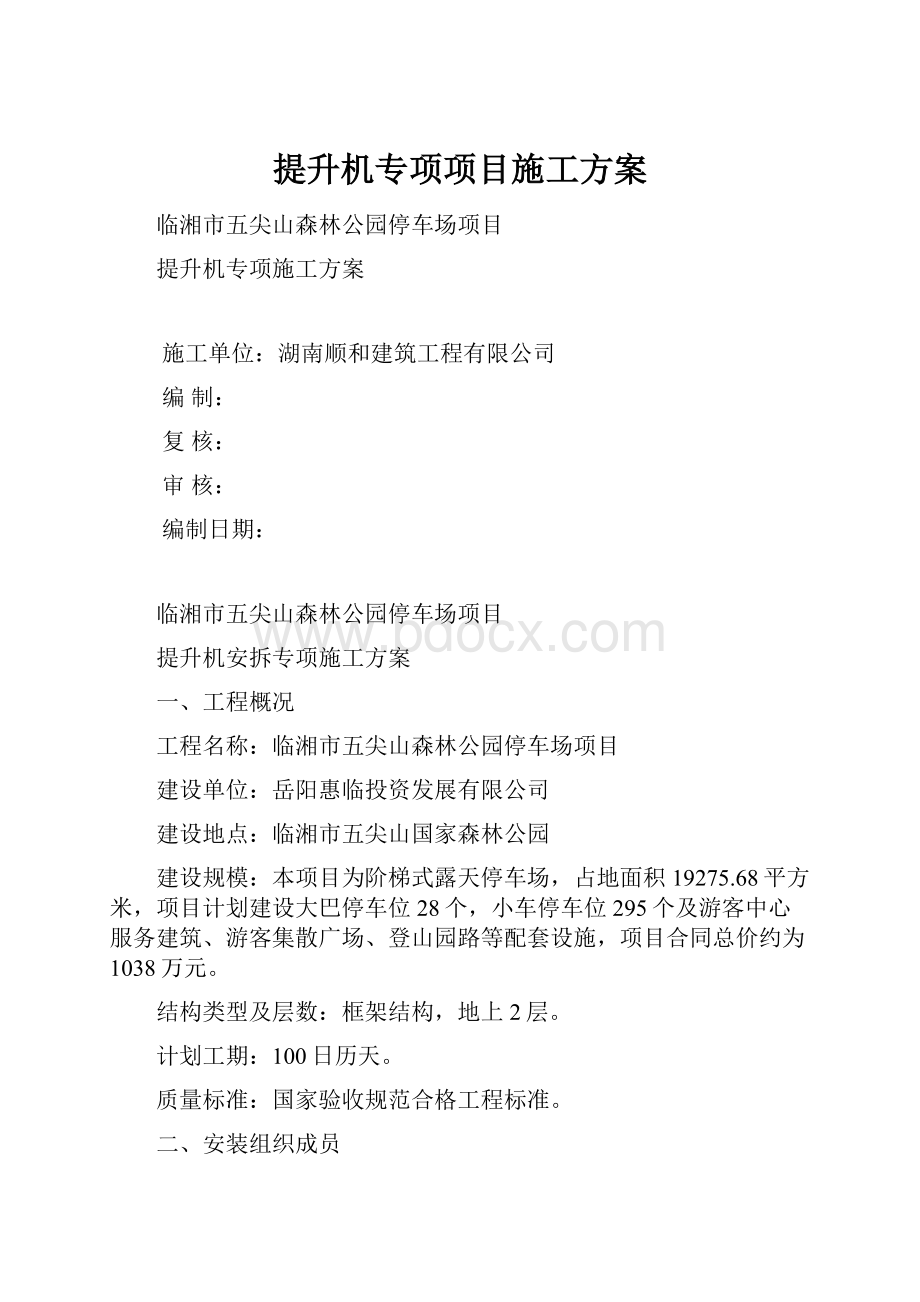 提升机专项项目施工方案.docx