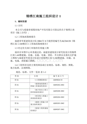 锦绣江南施工组织设计1.docx