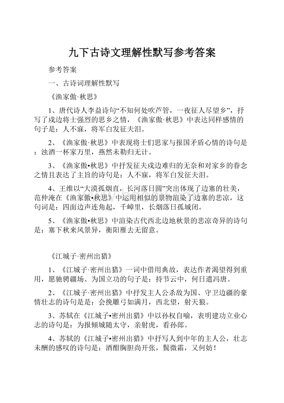 九下古诗文理解性默写参考答案.docx