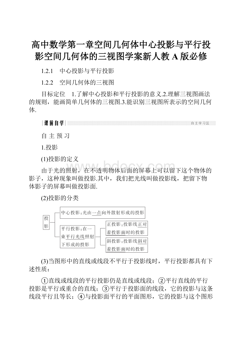 高中数学第一章空间几何体中心投影与平行投影空间几何体的三视图学案新人教A版必修.docx_第1页