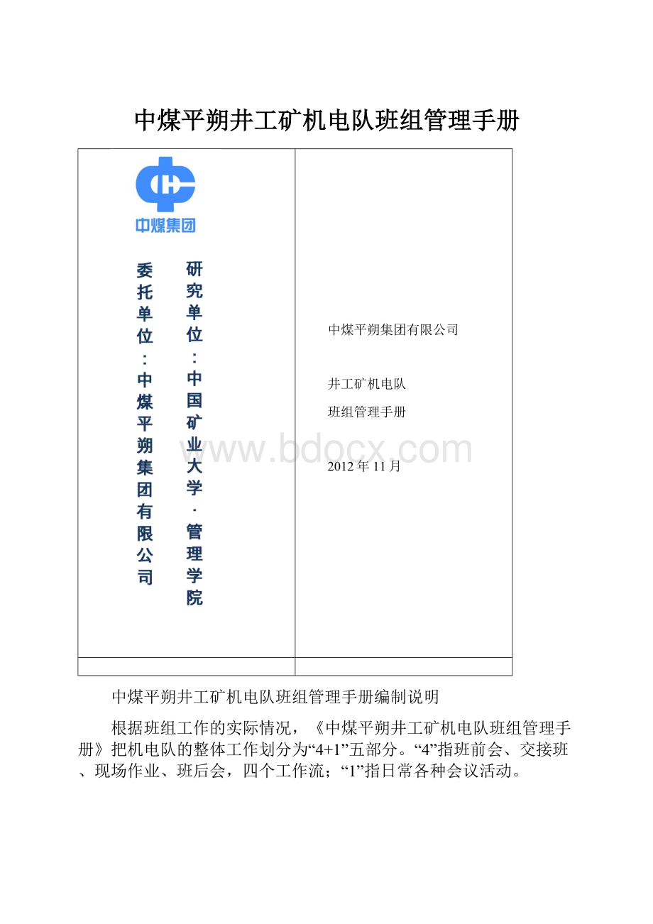 中煤平朔井工矿机电队班组管理手册.docx_第1页