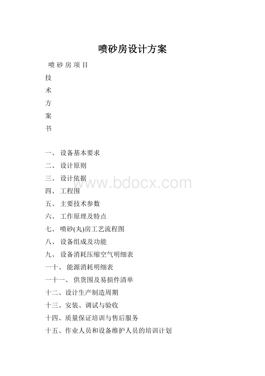 喷砂房设计方案.docx