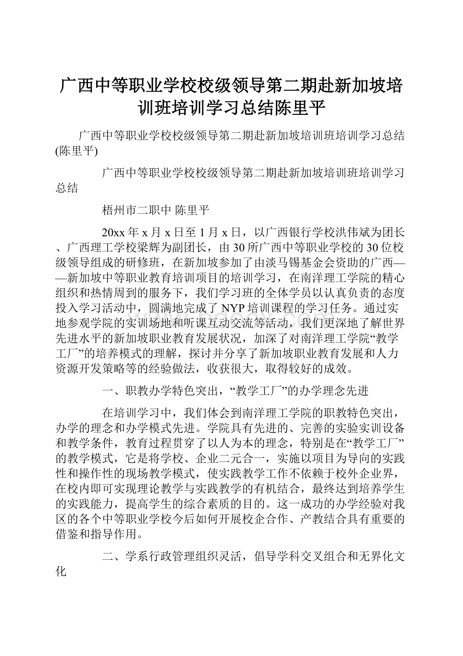 广西中等职业学校校级领导第二期赴新加坡培训班培训学习总结陈里平.docx